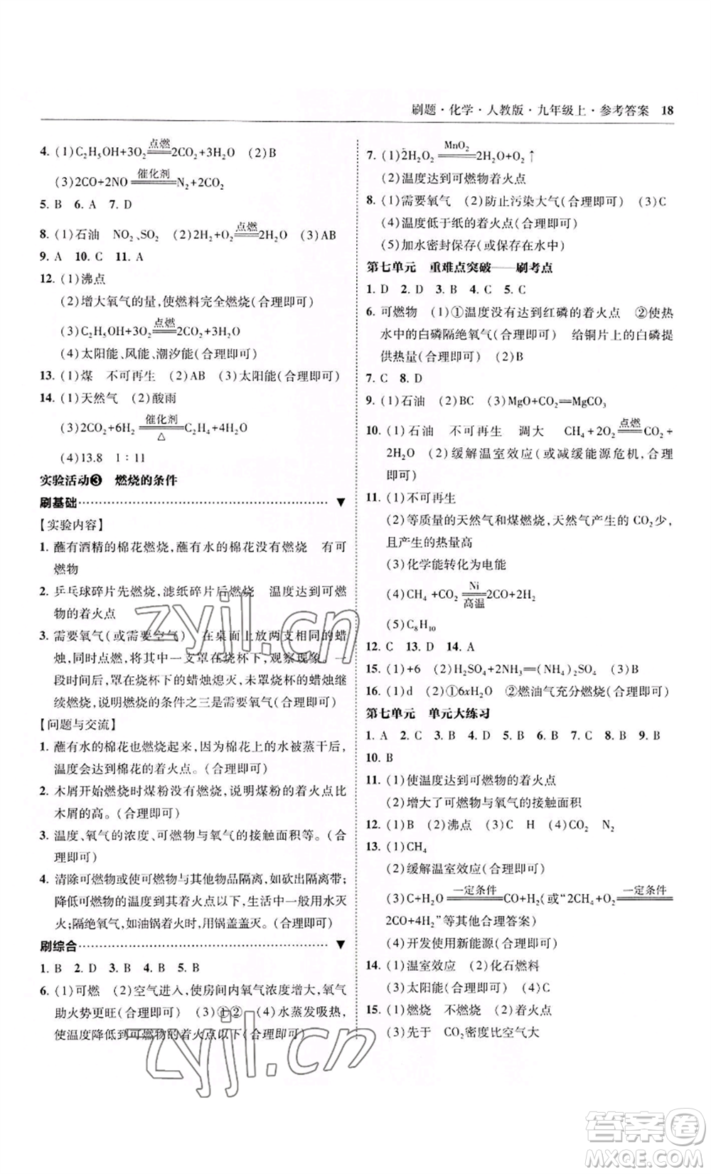 東北師范大學出版社2022北大綠卡刷題九年級上冊化學人教版參考答案