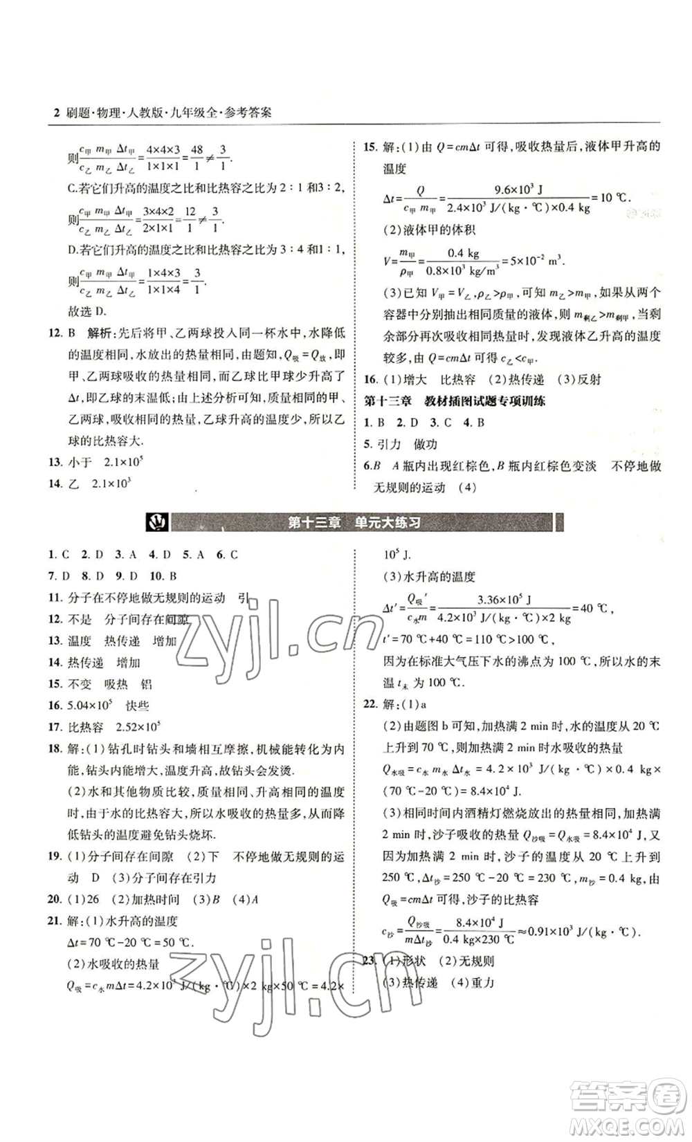 東北師范大學出版社2022北大綠卡刷題九年級物理人教版參考答案