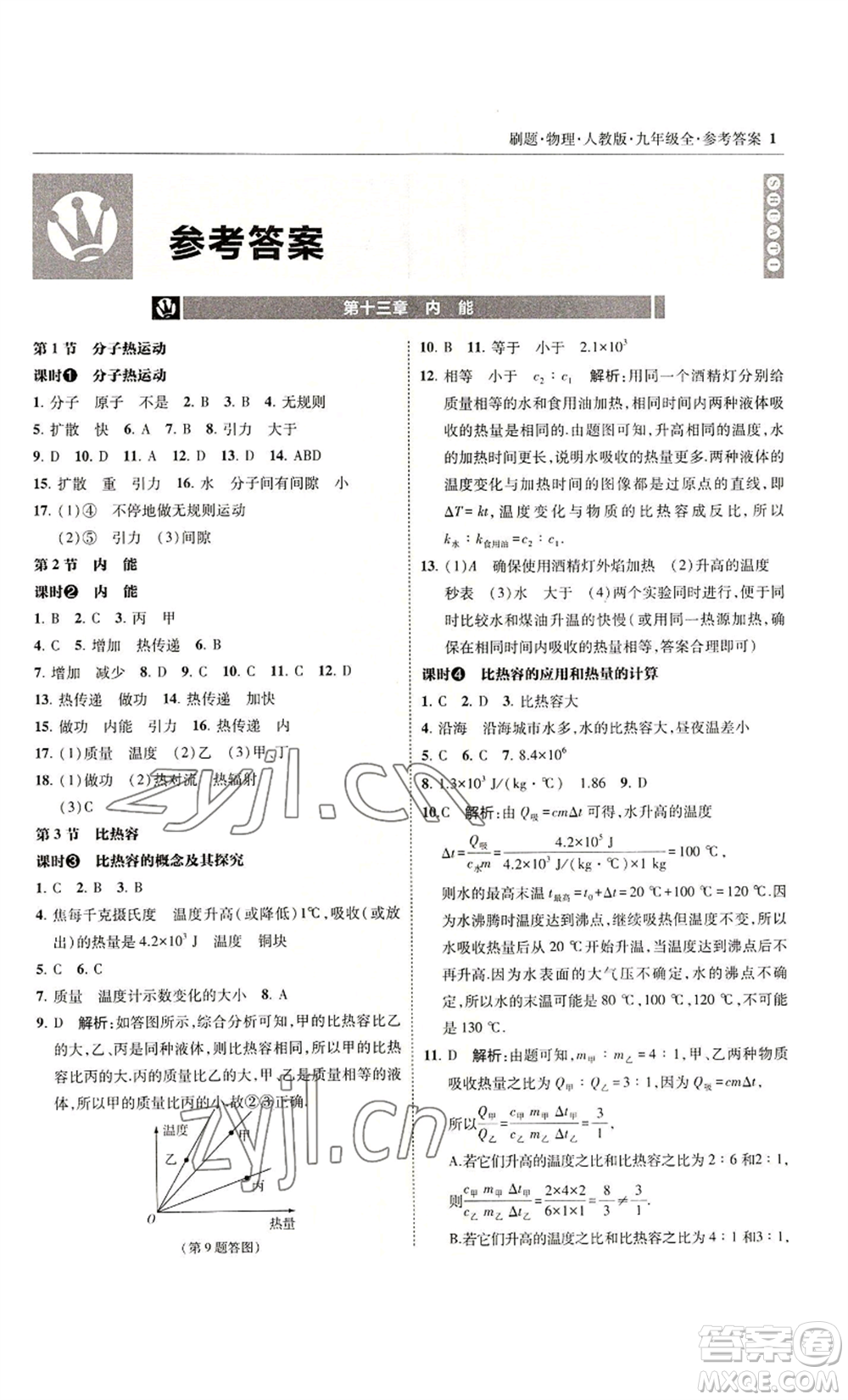 東北師范大學出版社2022北大綠卡刷題九年級物理人教版參考答案