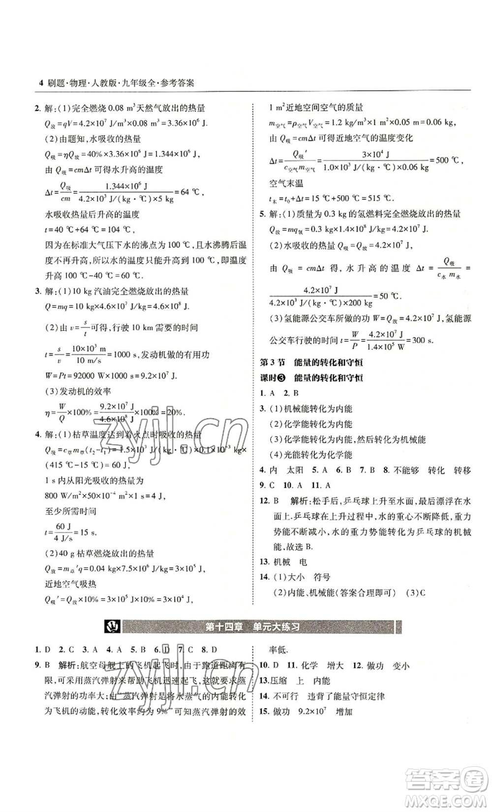 東北師范大學出版社2022北大綠卡刷題九年級物理人教版參考答案