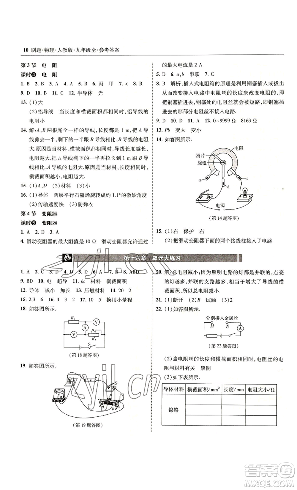 東北師范大學出版社2022北大綠卡刷題九年級物理人教版參考答案