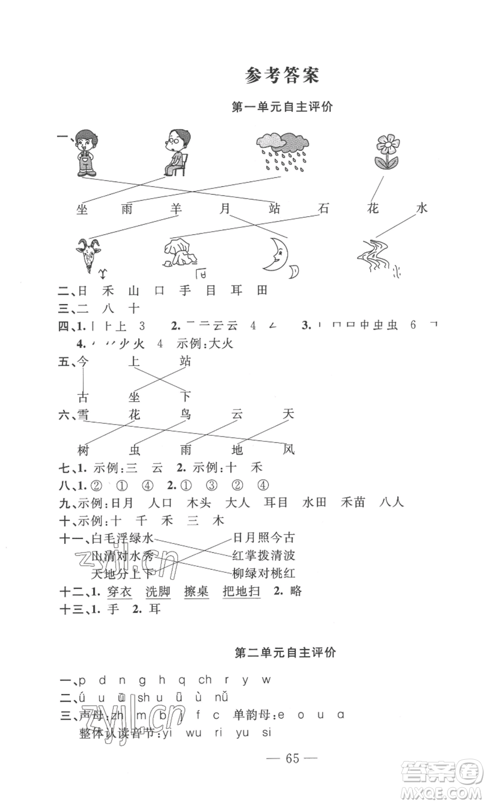 長江少年兒童出版社2022智慧課堂自主評價一年級上冊語文人教版十堰專版參考答案