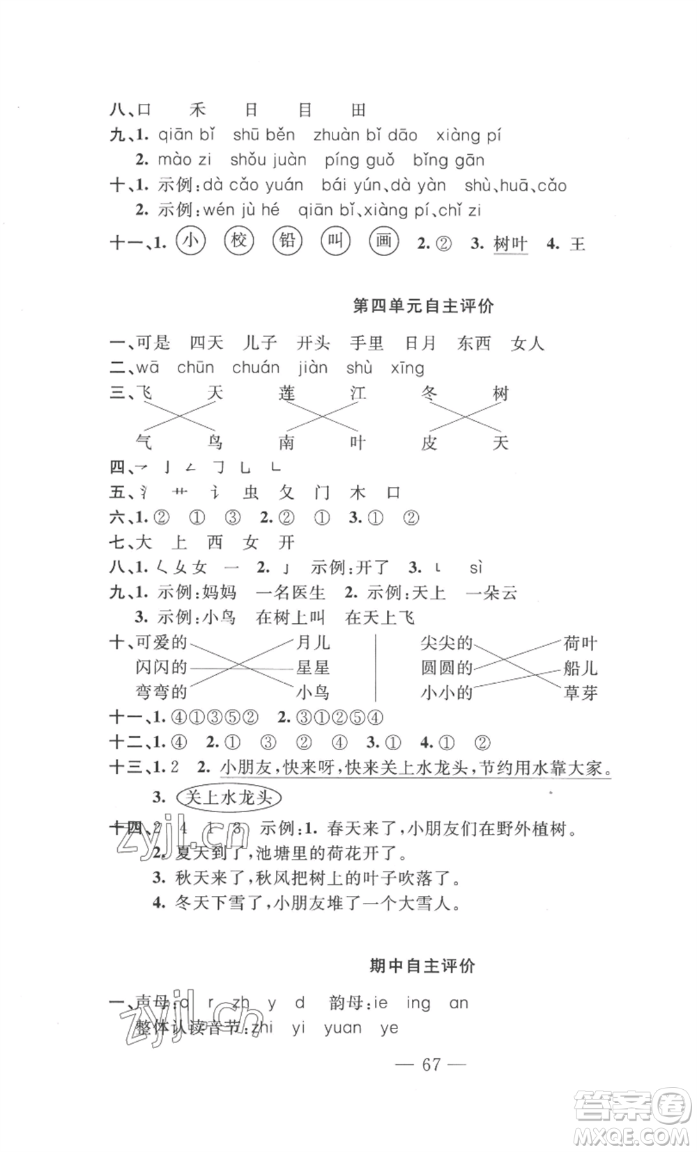 長江少年兒童出版社2022智慧課堂自主評價一年級上冊語文人教版十堰專版參考答案