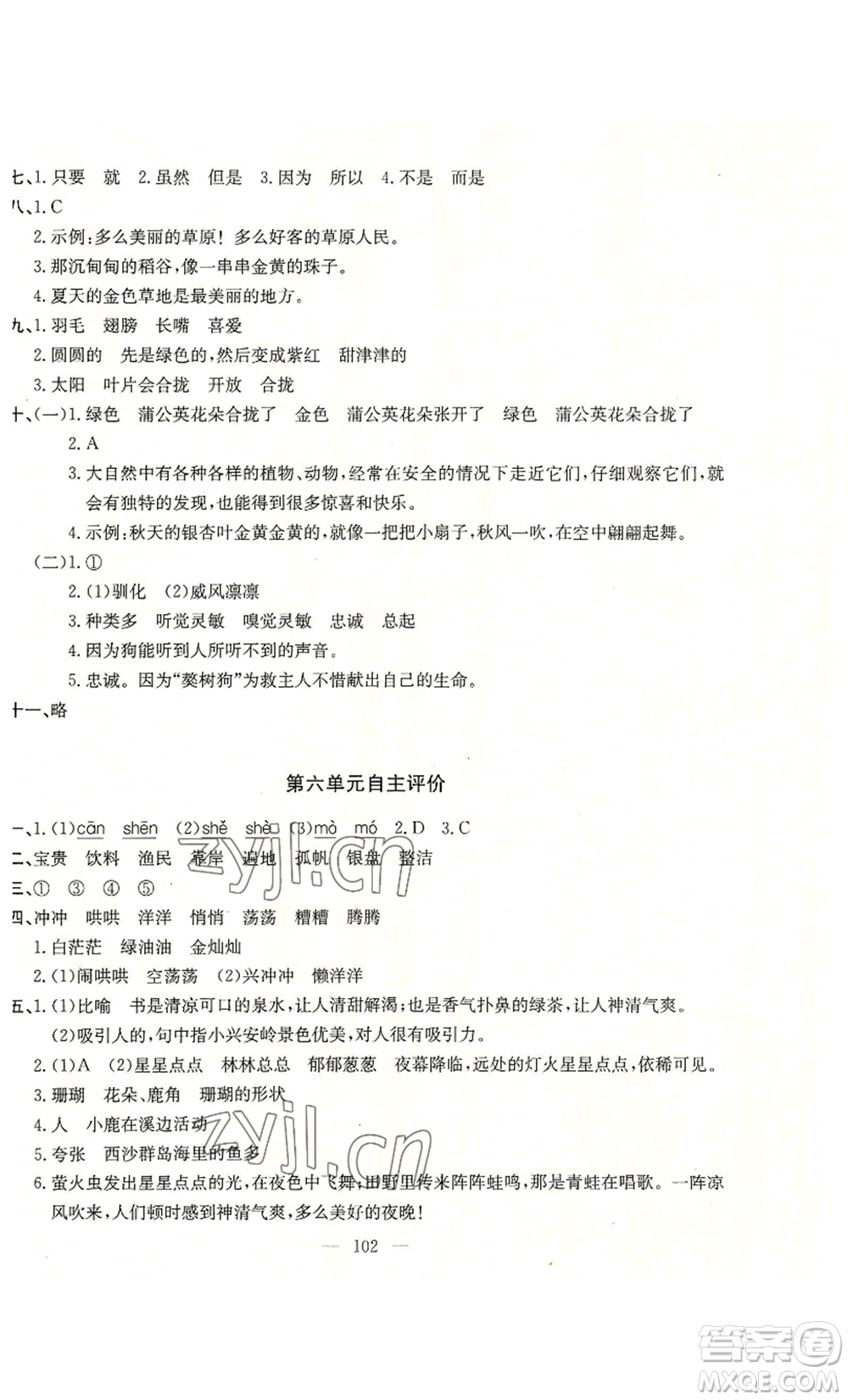 長江少年兒童出版社2022智慧課堂自主評價三年級上冊語文人教版十堰專版參考答案