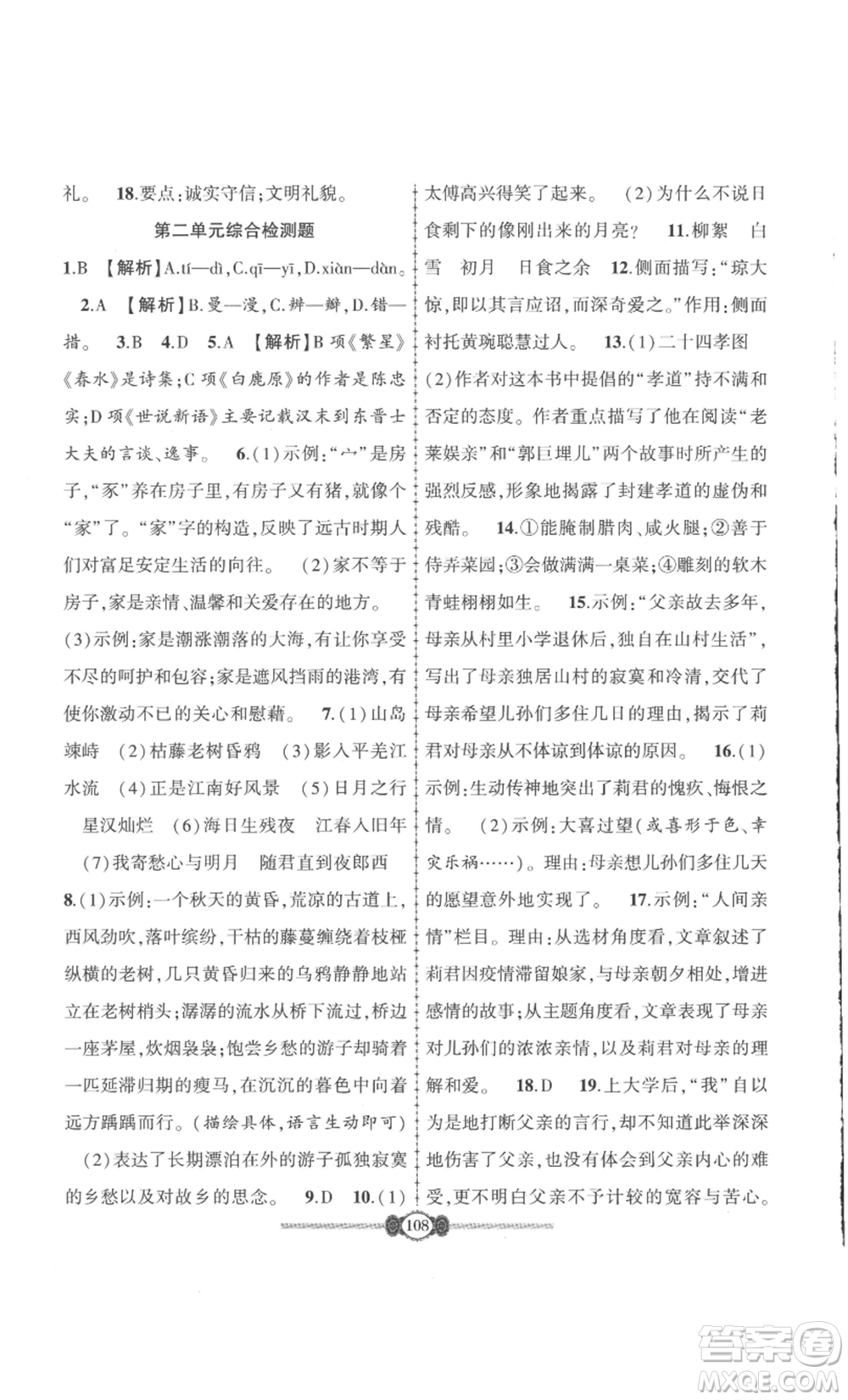 長江少年兒童出版社2022智慧課堂自主評價七年級上冊語文人教版十堰專版參考答案