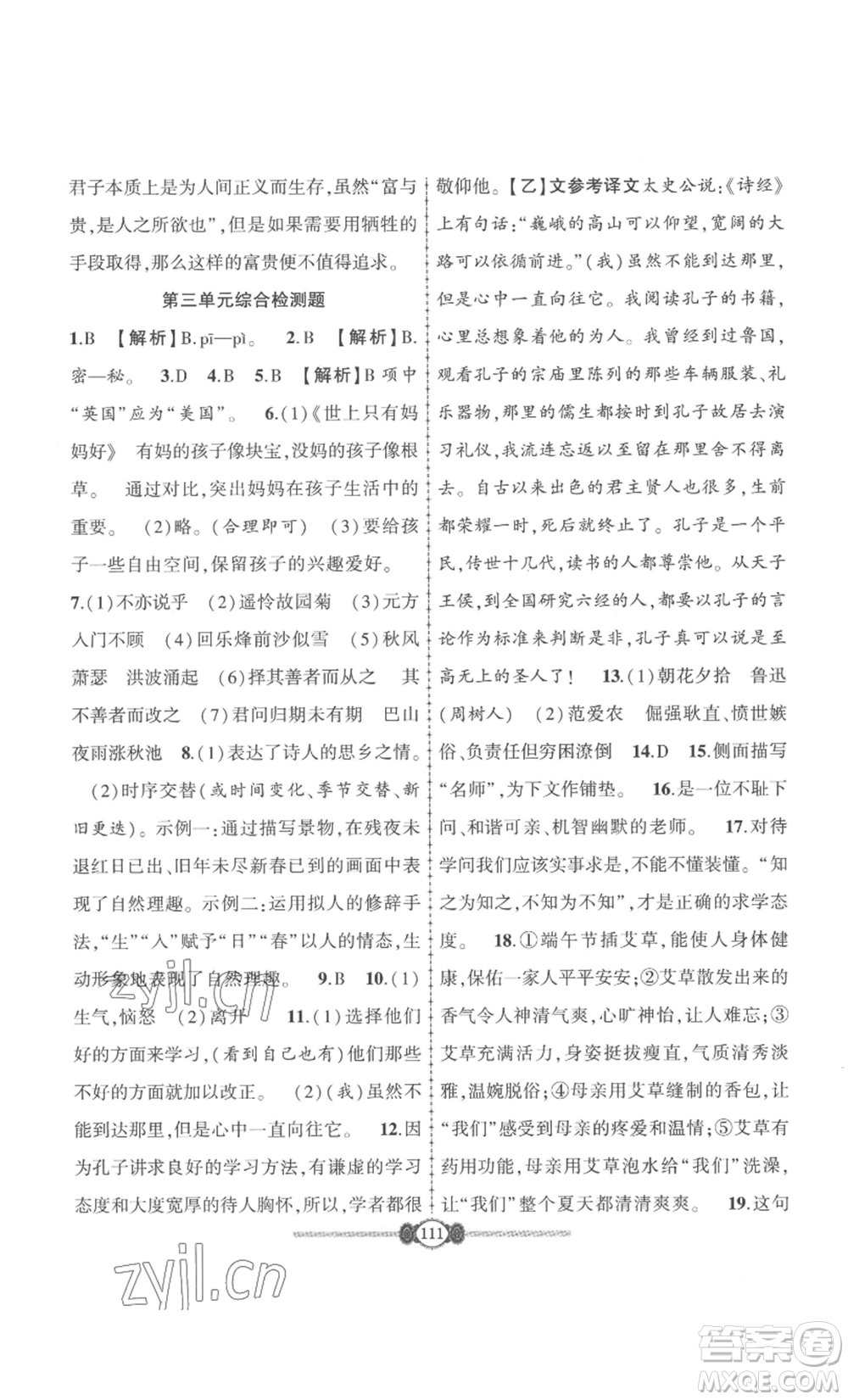 長江少年兒童出版社2022智慧課堂自主評價七年級上冊語文人教版十堰專版參考答案