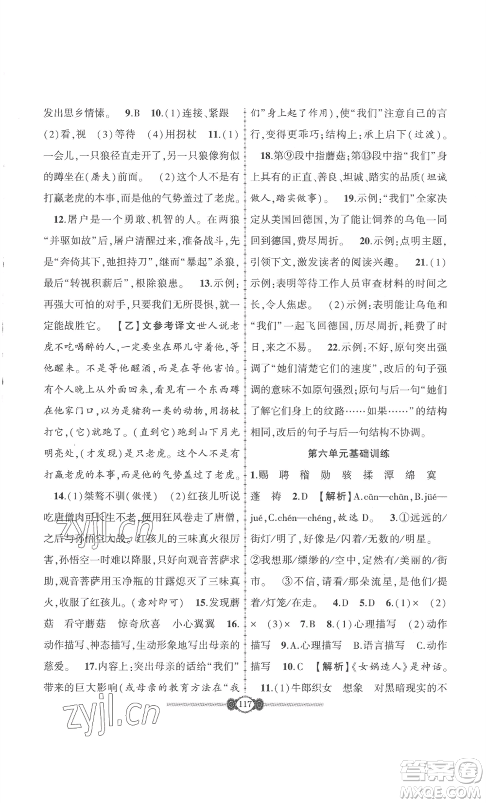 長江少年兒童出版社2022智慧課堂自主評價七年級上冊語文人教版十堰專版參考答案