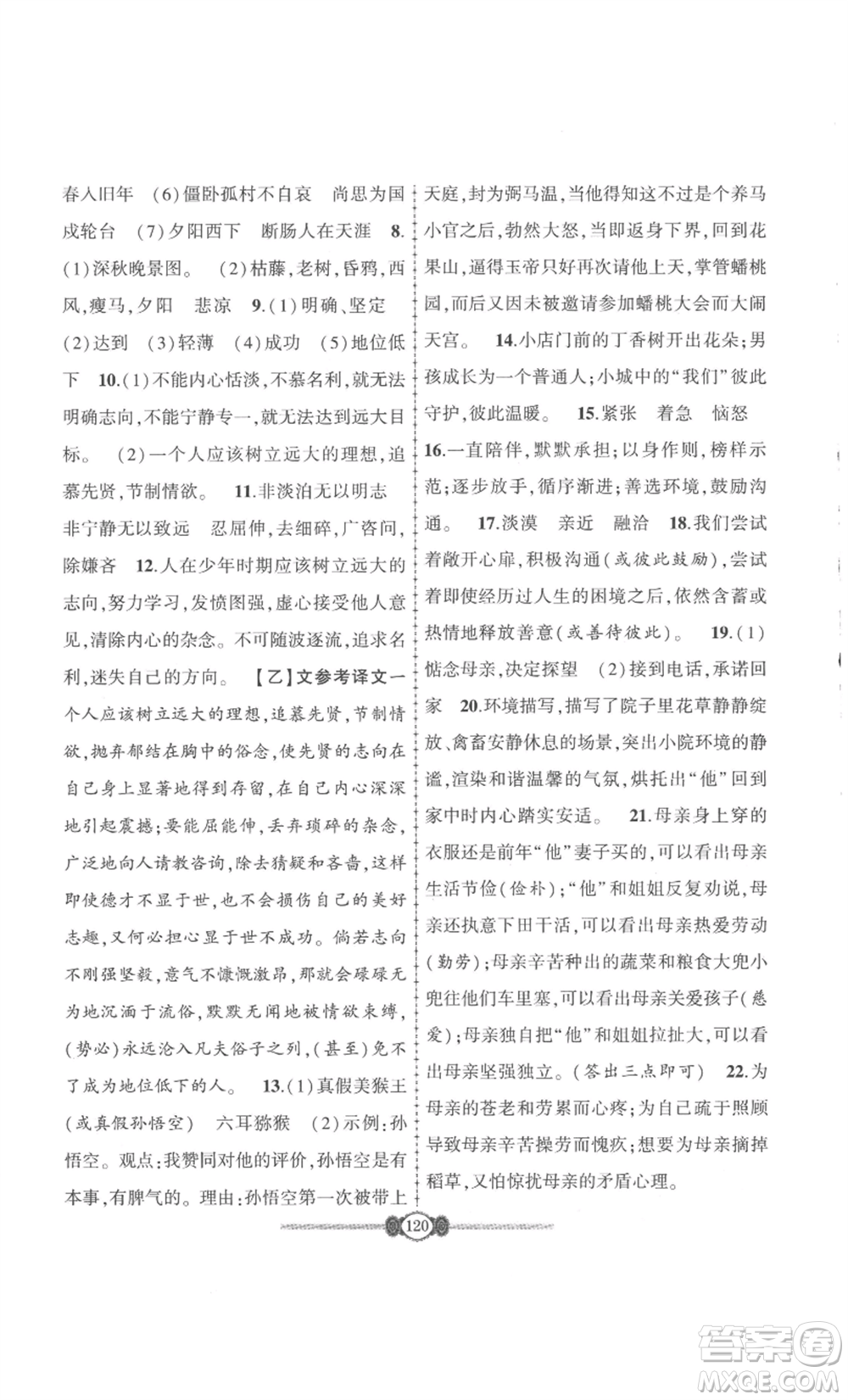 長江少年兒童出版社2022智慧課堂自主評價七年級上冊語文人教版十堰專版參考答案