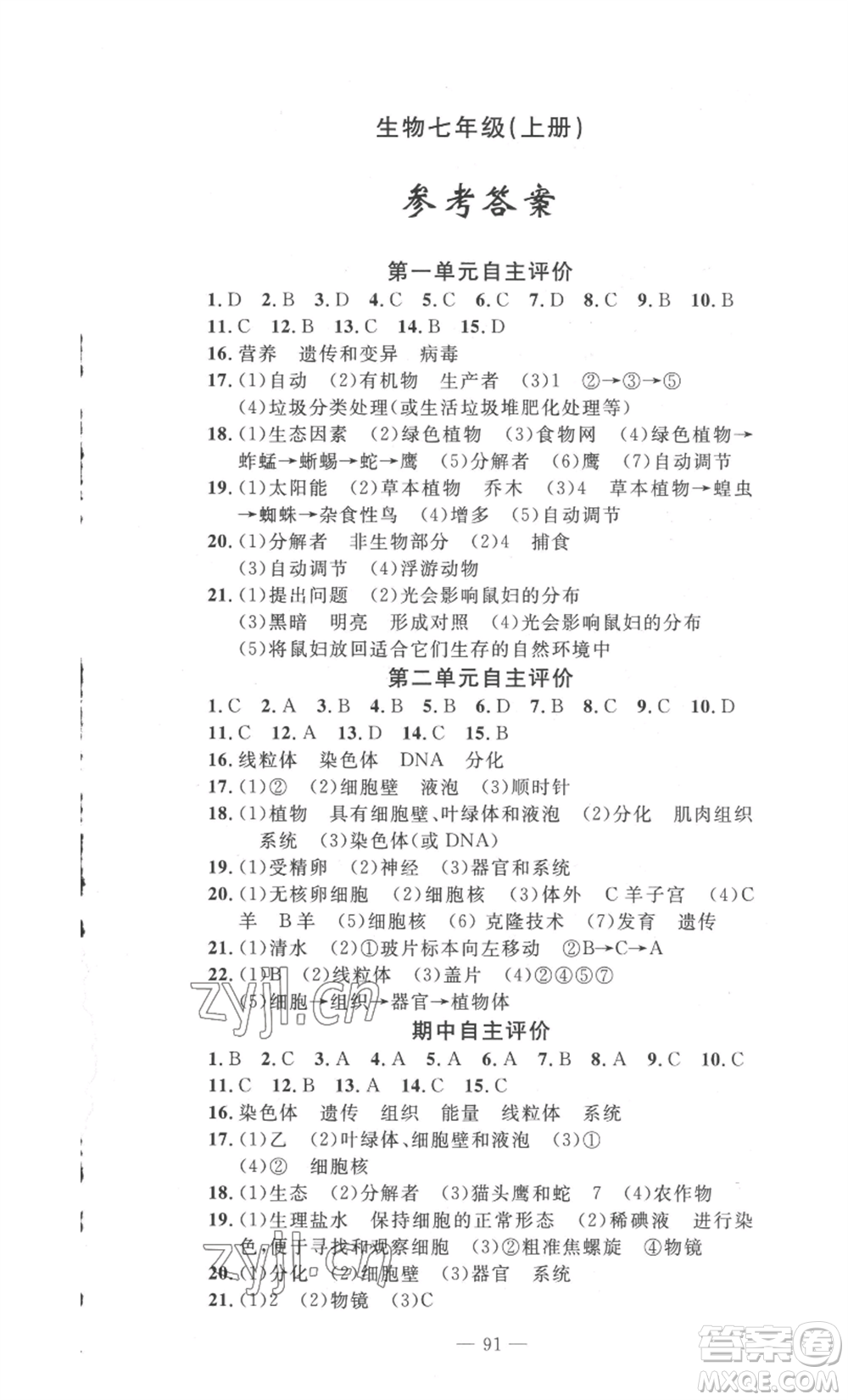 長江少年兒童出版社2022智慧課堂自主評價七年級上冊生物人教版十堰專版參考答案