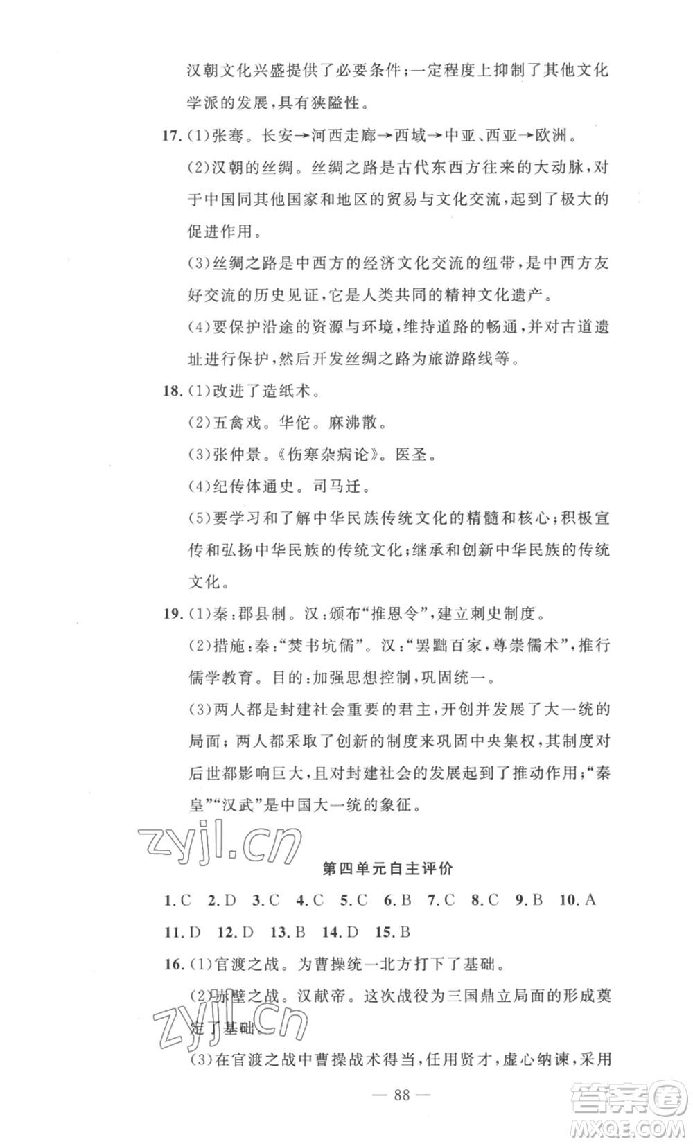 長江少年兒童出版社2022智慧課堂自主評價七年級上冊歷史人教版十堰專版參考答案