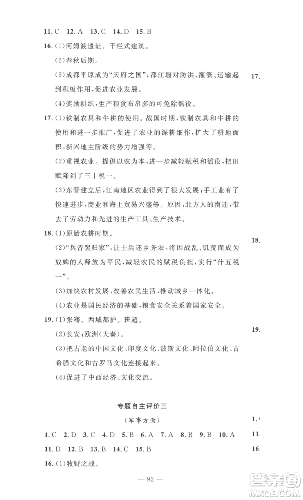 長江少年兒童出版社2022智慧課堂自主評價七年級上冊歷史人教版十堰專版參考答案