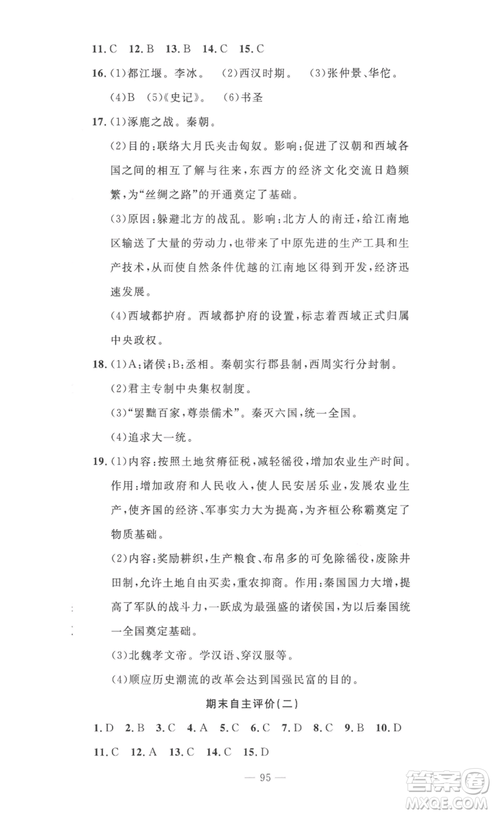 長江少年兒童出版社2022智慧課堂自主評價七年級上冊歷史人教版十堰專版參考答案