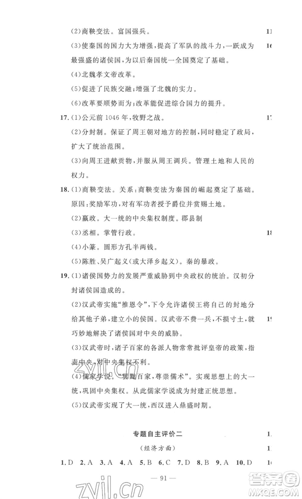 長江少年兒童出版社2022智慧課堂自主評價七年級上冊歷史人教版十堰專版參考答案