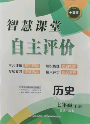 長江少年兒童出版社2022智慧課堂自主評價七年級上冊歷史人教版十堰專版參考答案