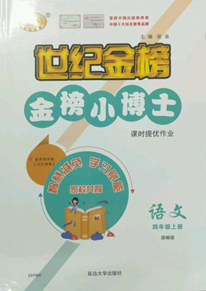 延邊大學(xué)出版社2022世紀(jì)金榜金榜小博士四年級(jí)上冊(cè)語(yǔ)文部編版參考答案