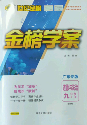 延邊大學出版社2022世紀金榜金榜學案九年級道德與法治部編版廣東專版參考答案