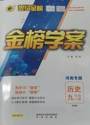 未來(lái)出版社2022世紀(jì)金榜金榜學(xué)案九年級(jí)上冊(cè)歷史部編版河南專版參考答案