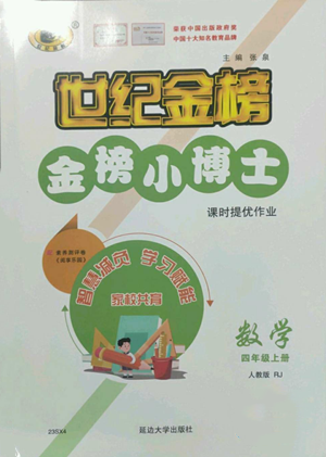 延邊大學(xué)出版社2022世紀金榜金榜小博士四年級上冊數(shù)學(xué)人教版參考答案