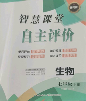 長(zhǎng)江少年兒童出版社2022智慧課堂自主評(píng)價(jià)七年級(jí)上冊(cè)生物通用版參考答案