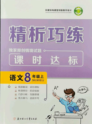 北方婦女兒童出版社2022精析巧練課時達(dá)標(biāo)八年級上冊語文人教版參考答案