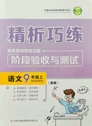 吉林出版集團(tuán)股份有限公司2022精析巧練九年級(jí)上冊(cè)語(yǔ)文人教版參考答案