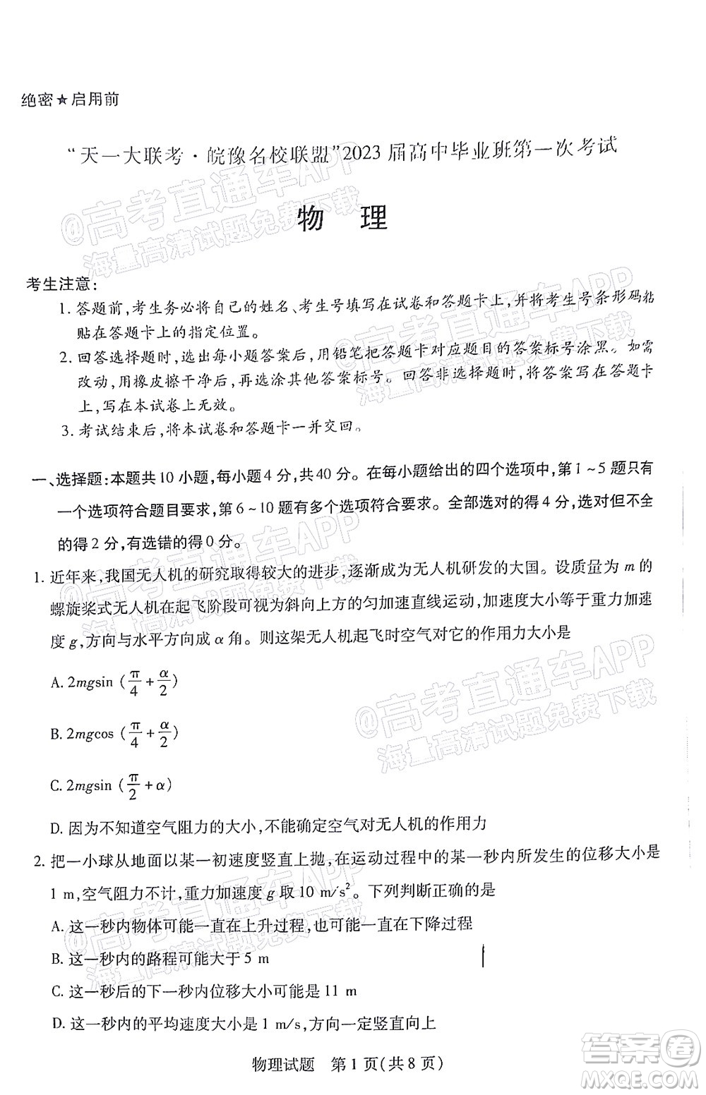 皖豫名校聯(lián)盟2023屆高中畢業(yè)班第一次考試物理試題及答案