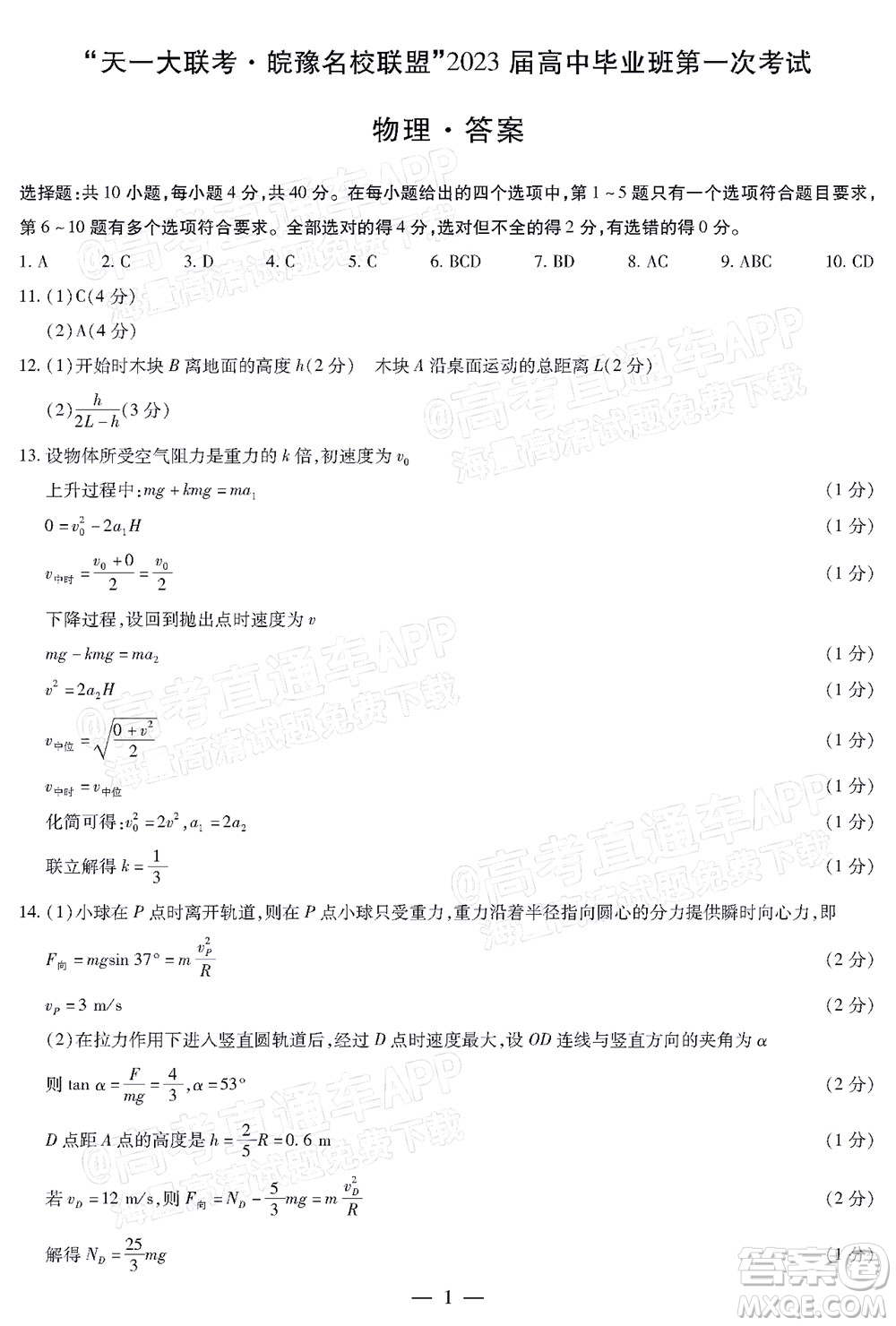 皖豫名校聯(lián)盟2023屆高中畢業(yè)班第一次考試物理試題及答案