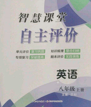 長江少年兒童出版社2022智慧課堂自主評價八年級上冊英語人教版參考答案