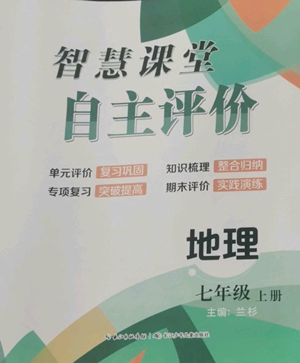 長江少年兒童出版社2022智慧課堂自主評(píng)價(jià)七年級(jí)上冊(cè)地理人教版參考答案