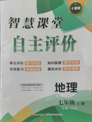 長(zhǎng)江少年兒童出版社2022智慧課堂自主評(píng)價(jià)七年級(jí)上冊(cè)地理人教版十堰專版參考答案