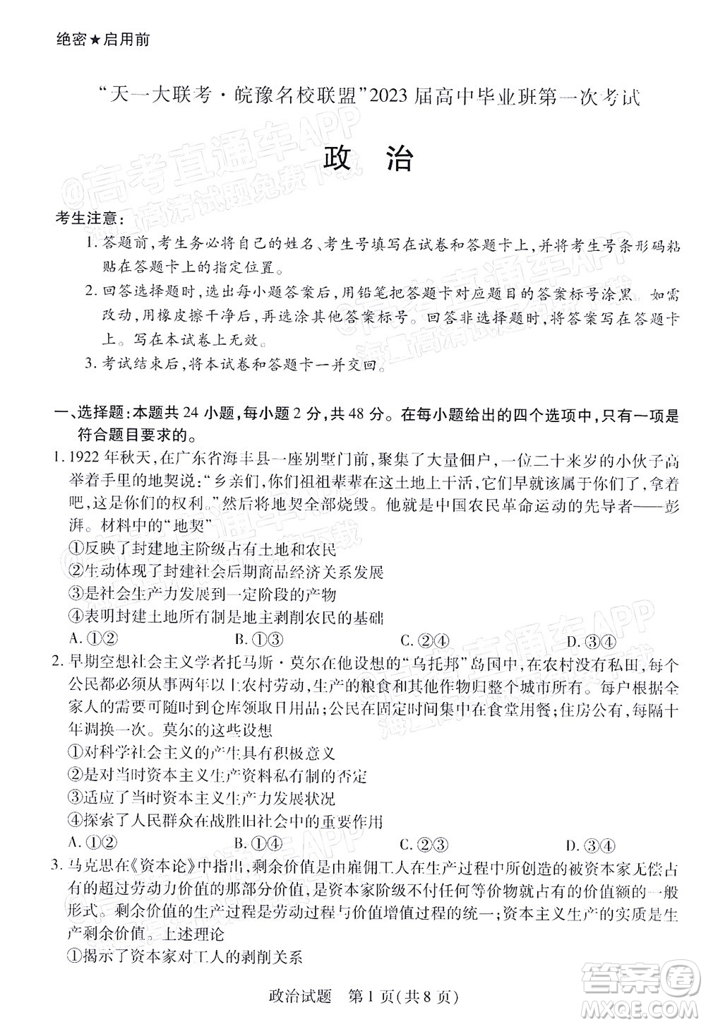 皖豫名校聯(lián)盟2023屆高中畢業(yè)班第一次考試政治試題及答案