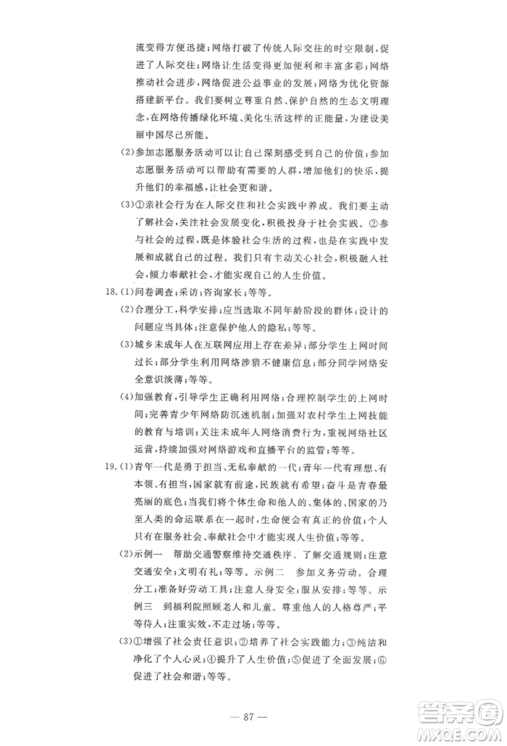 長江少年兒童出版社2022智慧課堂自主評價八年級上冊道德與法治人教版十堰專版參考答案