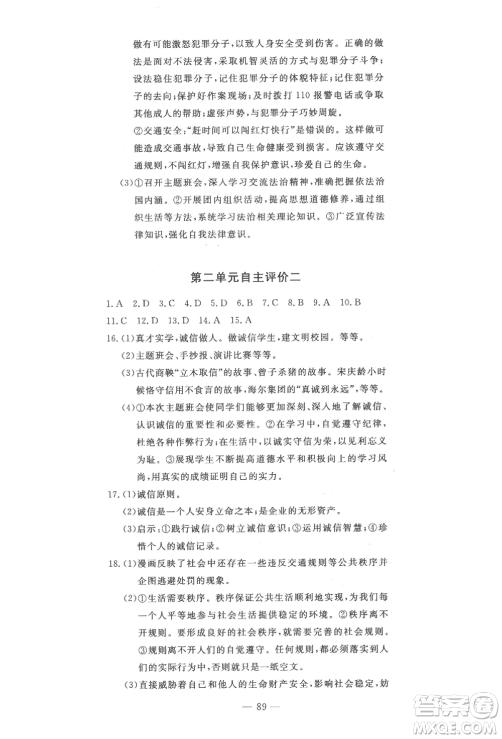 長江少年兒童出版社2022智慧課堂自主評價八年級上冊道德與法治人教版十堰專版參考答案