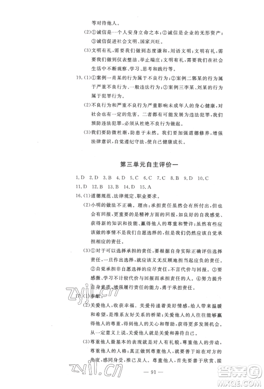 長江少年兒童出版社2022智慧課堂自主評價八年級上冊道德與法治人教版十堰專版參考答案