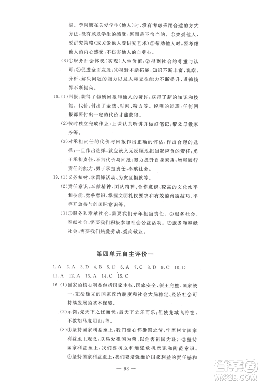 長江少年兒童出版社2022智慧課堂自主評價八年級上冊道德與法治人教版十堰專版參考答案