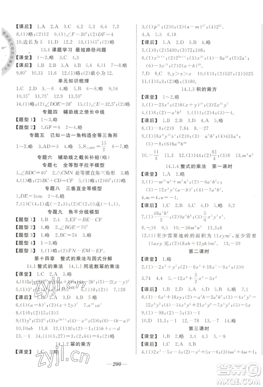 延邊大學(xué)出版社2022名校一號(hào)夢(mèng)啟課堂八年級(jí)上冊(cè)數(shù)學(xué)人教版參考答案