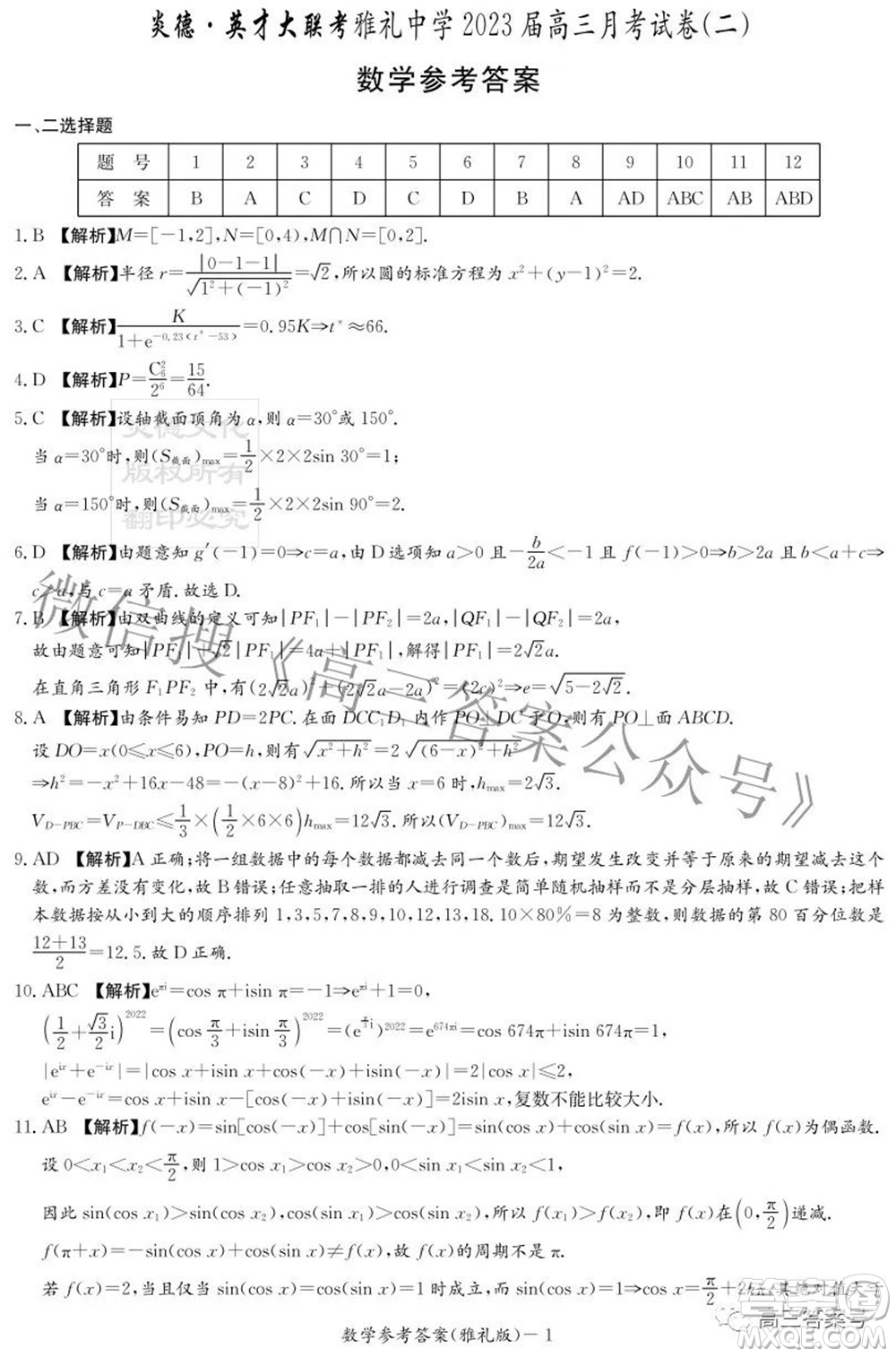 雅禮中學(xué)2023屆高三月考試卷二數(shù)學(xué)試題及答案