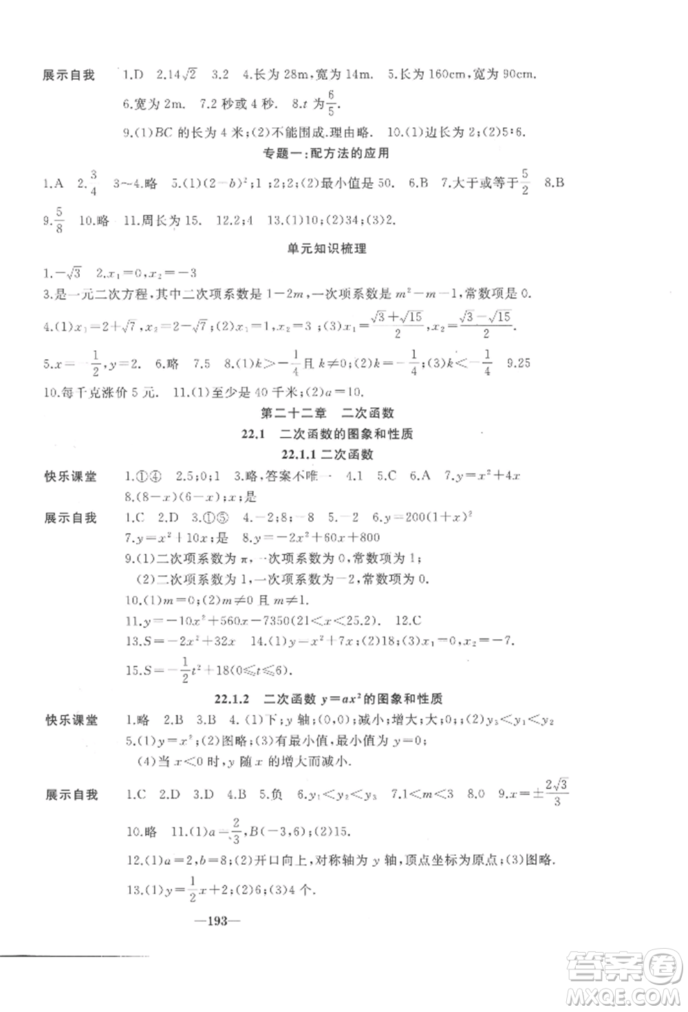 延邊大學出版社2022名校一號夢啟課堂九年級上冊數(shù)學人教版參考答案