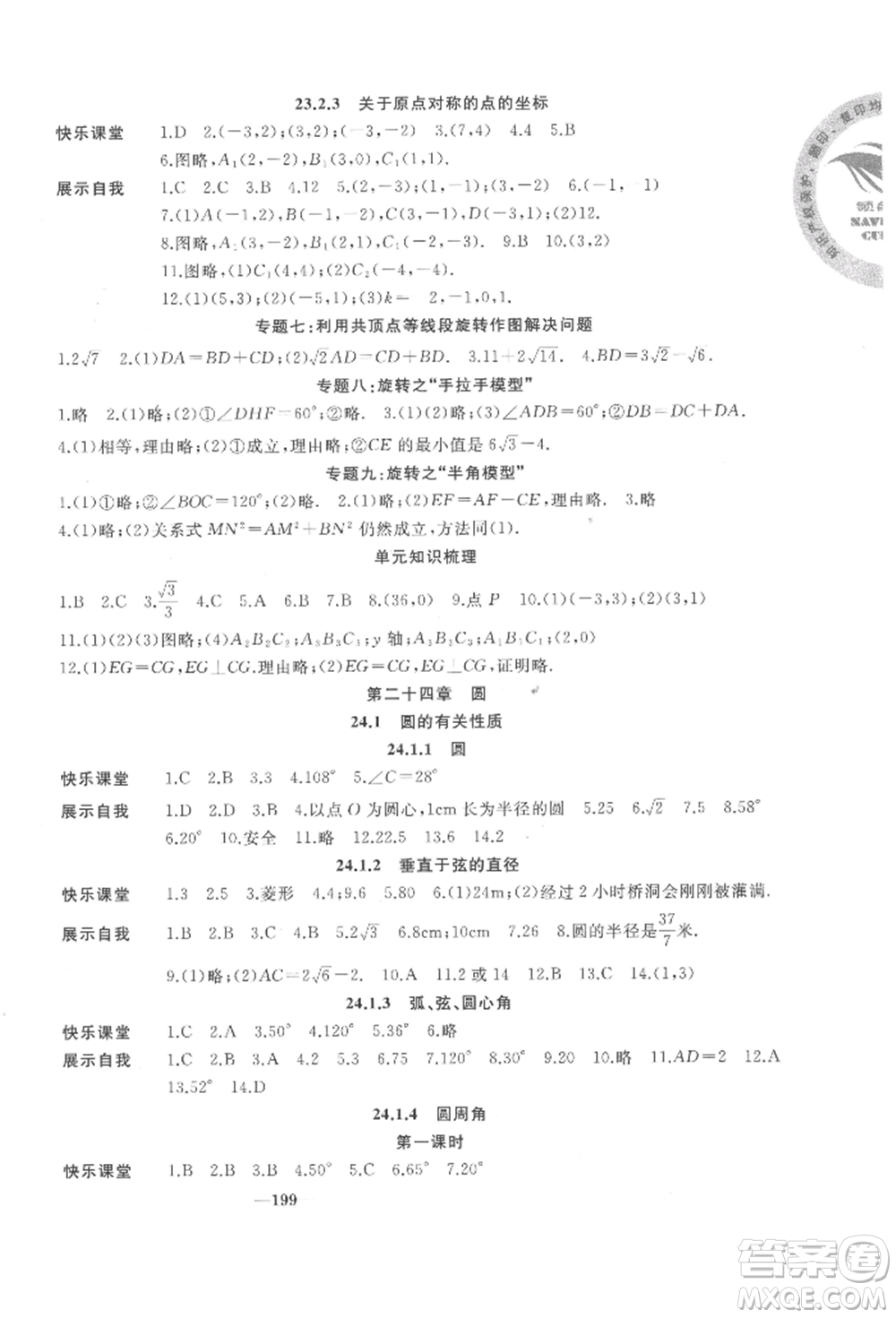 延邊大學出版社2022名校一號夢啟課堂九年級上冊數(shù)學人教版參考答案