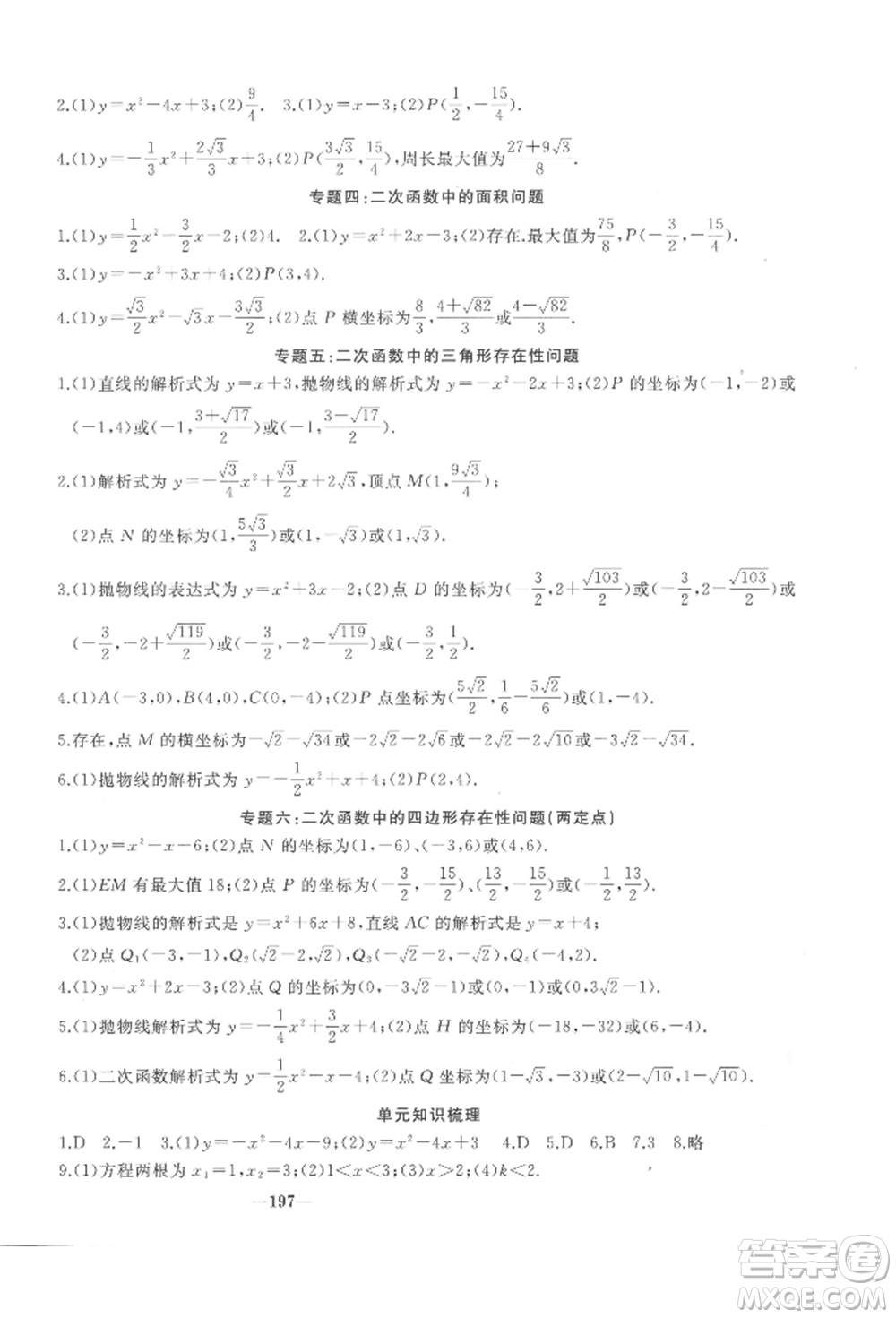 延邊大學出版社2022名校一號夢啟課堂九年級上冊數(shù)學人教版參考答案