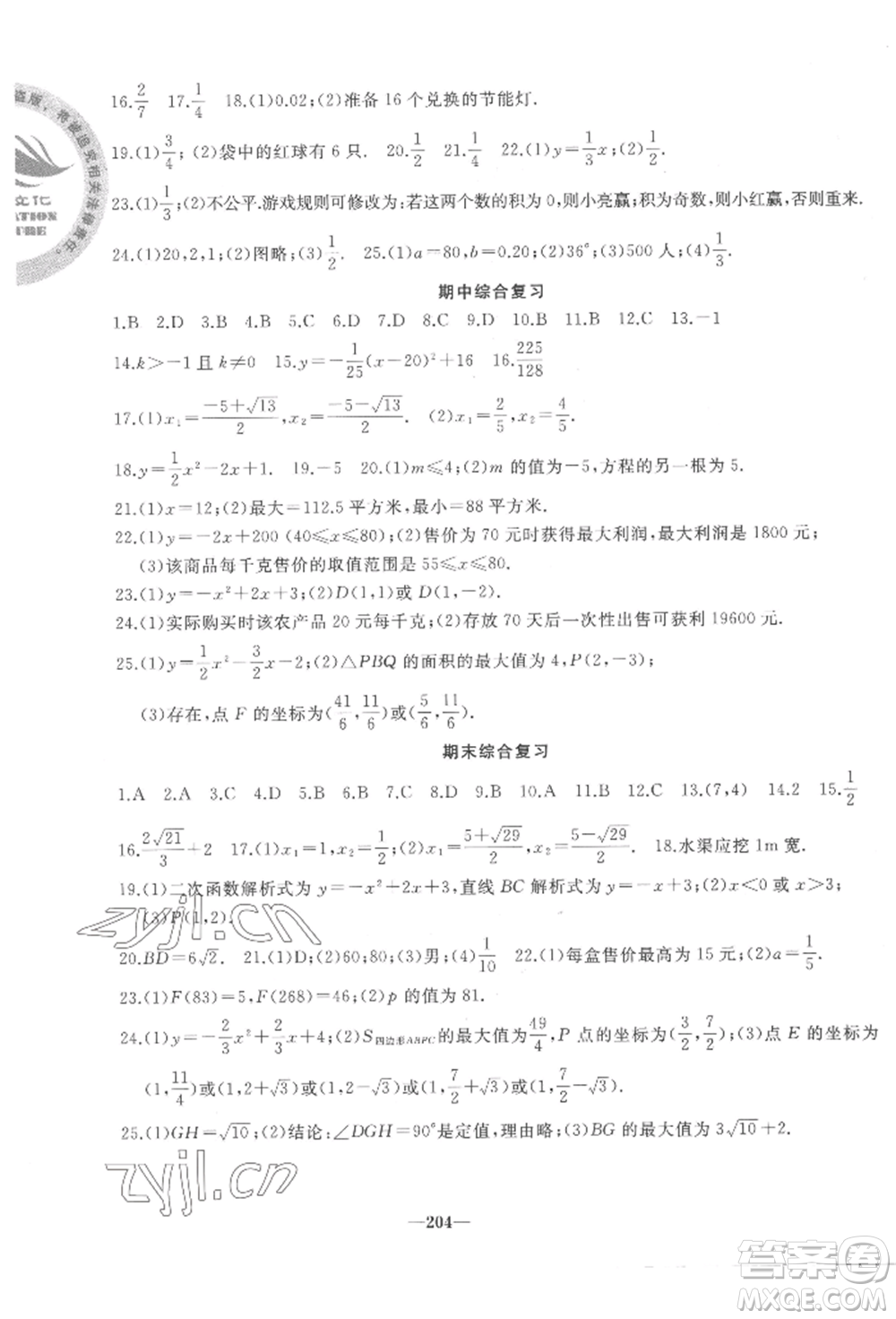 延邊大學出版社2022名校一號夢啟課堂九年級上冊數(shù)學人教版參考答案