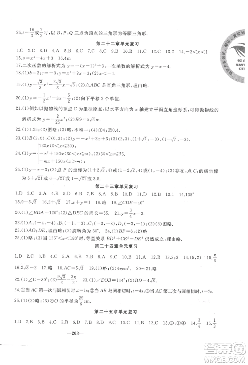 延邊大學出版社2022名校一號夢啟課堂九年級上冊數(shù)學人教版參考答案