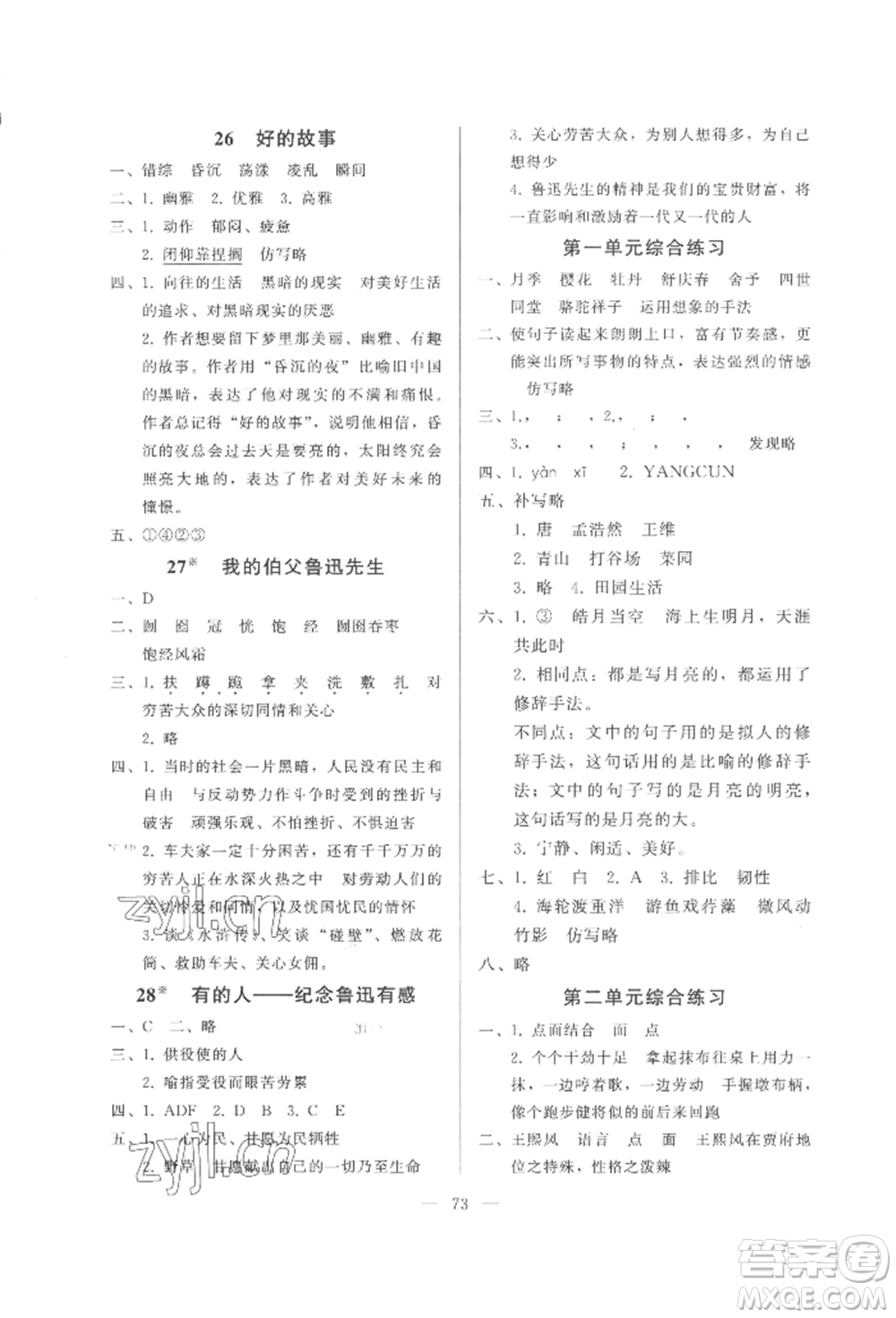 湖北教育出版社2022核心課堂六年級上冊語文人教版參考答案