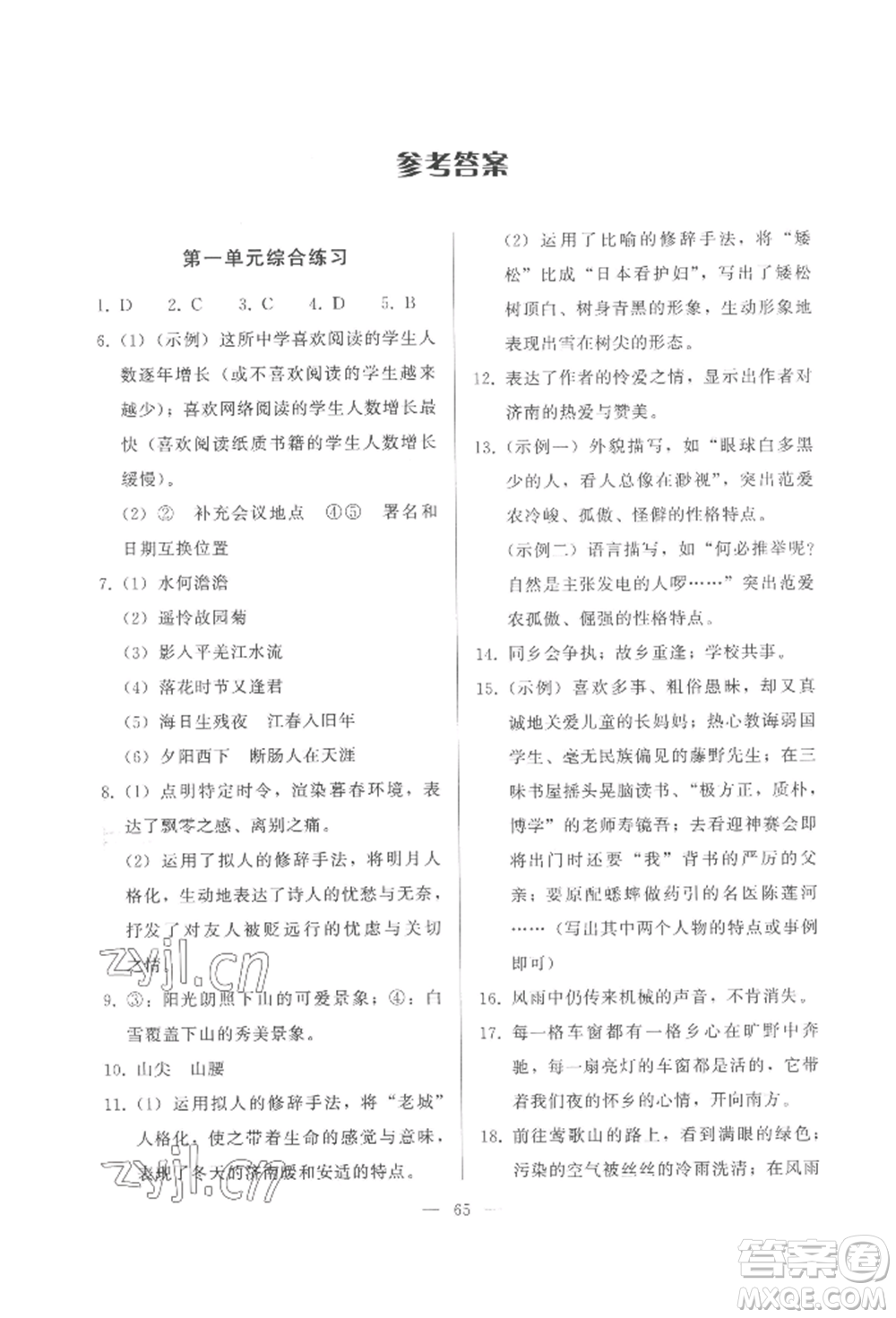 湖北教育出版社2022核心課堂七年級(jí)上冊(cè)語(yǔ)文人教版參考答案