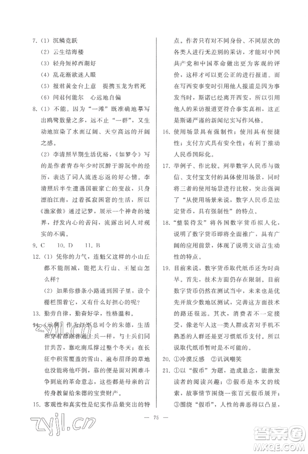 湖北教育出版社2022核心課堂八年級上冊語文人教版參考答案