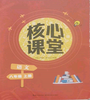 湖北教育出版社2022核心課堂八年級上冊語文人教版參考答案