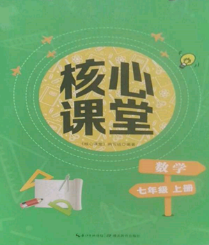 湖北教育出版社2022核心課堂七年級(jí)上冊(cè)數(shù)學(xué)人教版參考答案