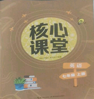 湖北教育出版社2022核心課堂七年級上冊英語人教版參考答案