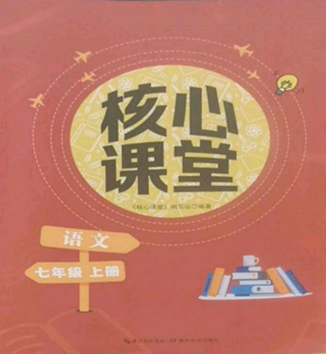 湖北教育出版社2022核心課堂七年級(jí)上冊(cè)語(yǔ)文人教版參考答案