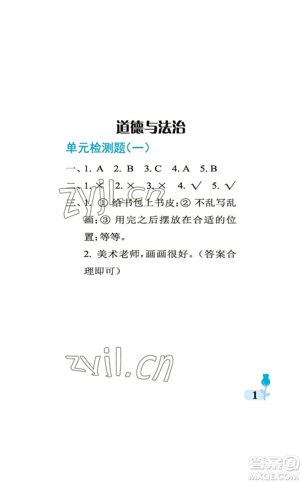 中國石油大學(xué)出版社2022行知天下一年級上冊科學(xué)藝術(shù)與實踐青島版參考答案